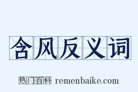 含风反义词是什么意思的图片